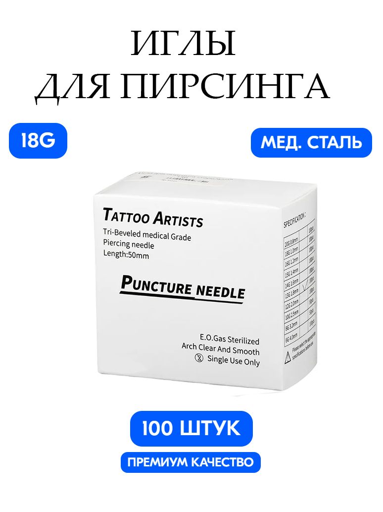 Иглы для Пирсинга / катетер для пирсинга 18G (1.0mm), набор из 100 штук