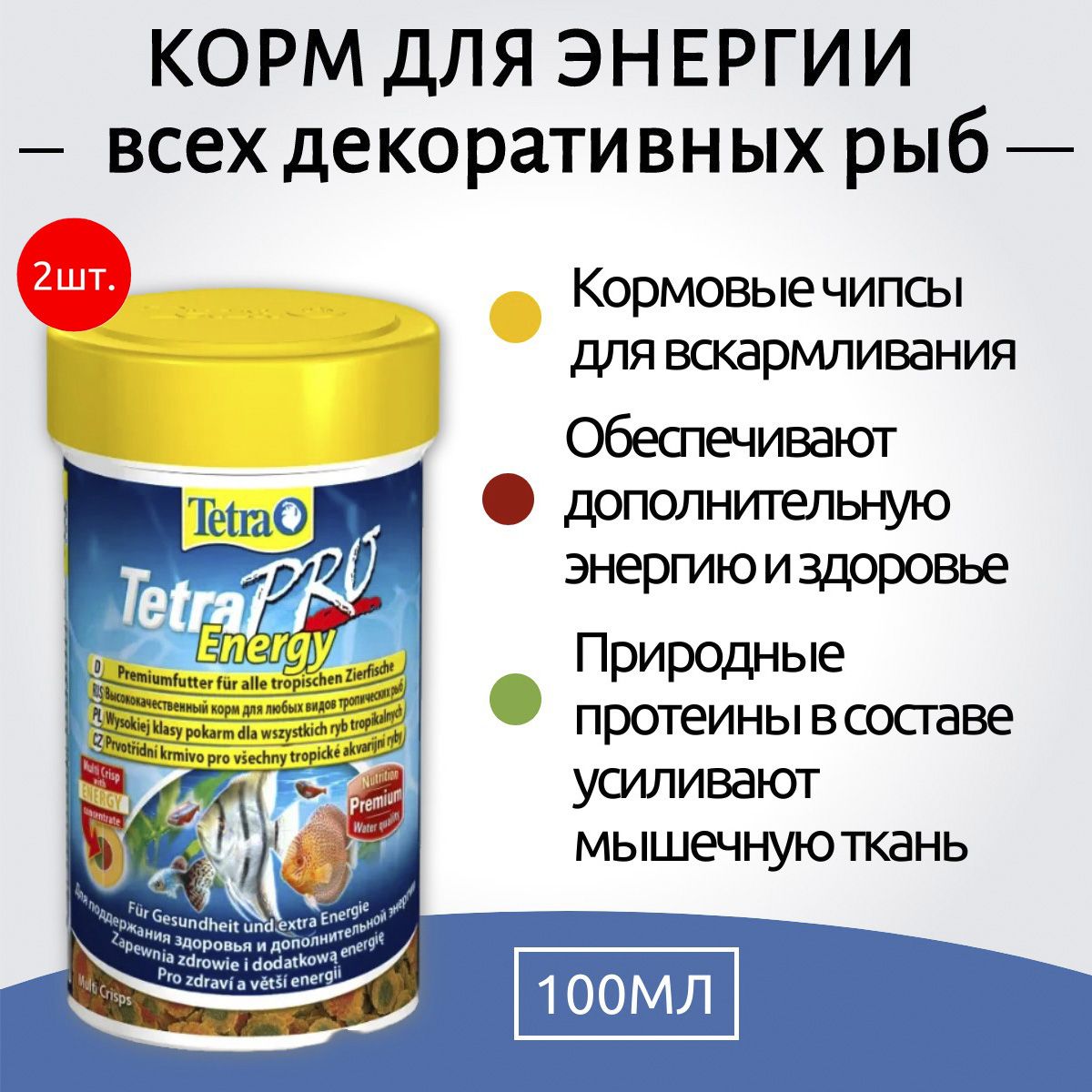 Tetra TetraPro Energy Crisps 200 мл (2 упаковки по 100 мл) корм-чипсы для всех видов рыб для дополнительной энергии. Тетра ТетраПро Энерджи Криспс