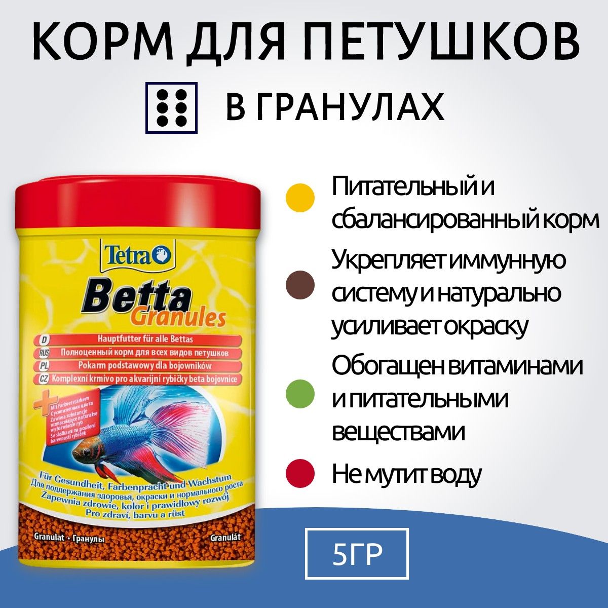 Tetra Betta Granules корм для петушков в гранулах 5 г (sachet). Тетра Бетта Гранулес