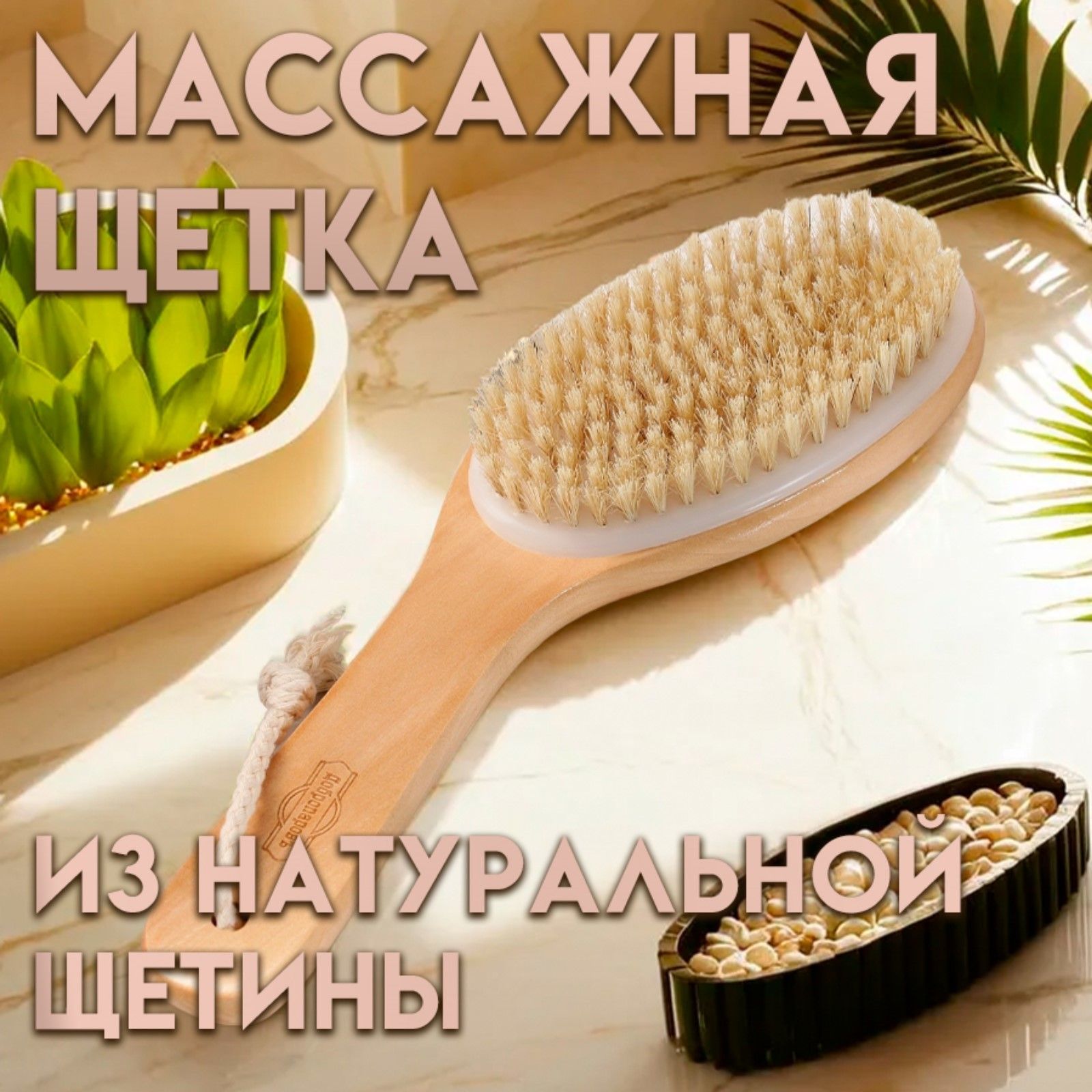 Щетка банная из натуральной щетины, с ручкой, гладкая