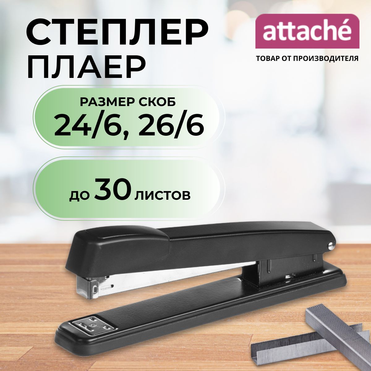 Степлер канцелярский Attache, скобы № 24/6, 26/6, до 30 листов