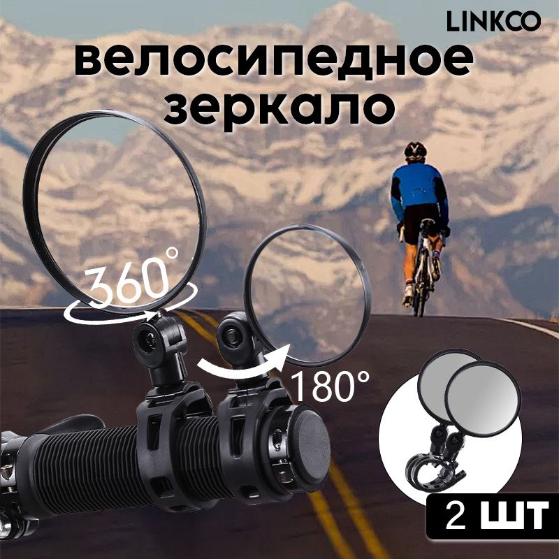 LINKCO Зеркало заднего вида Комплект, арт. bicycle mirror