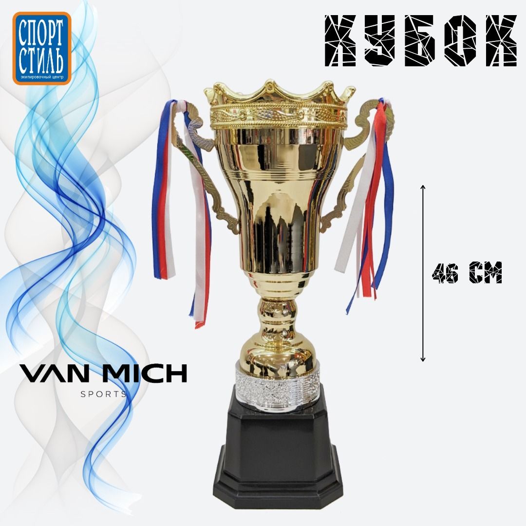 Кубок 46см VAN MICH Sports