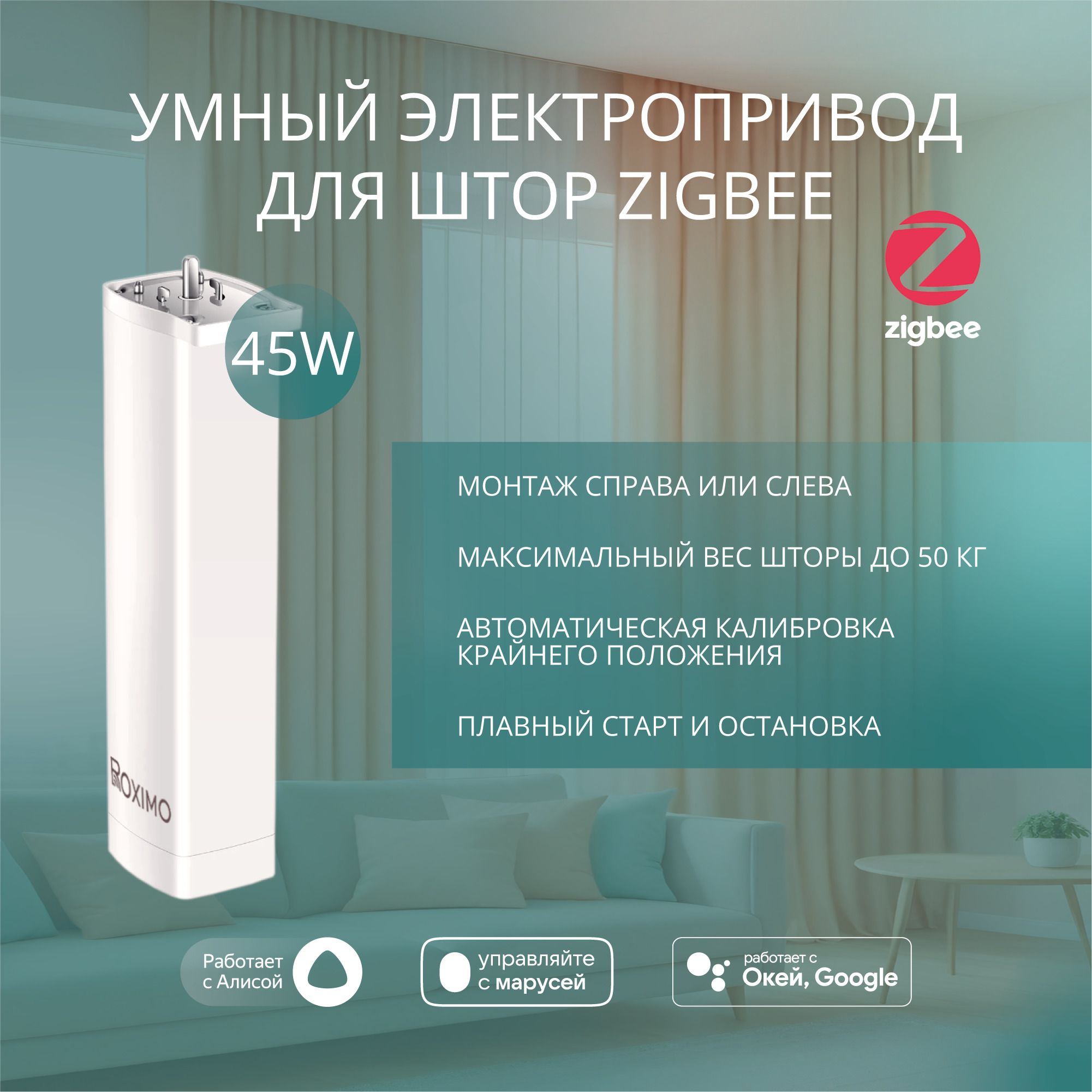 Умный Zigbee электропривод для карниза ROXIMO