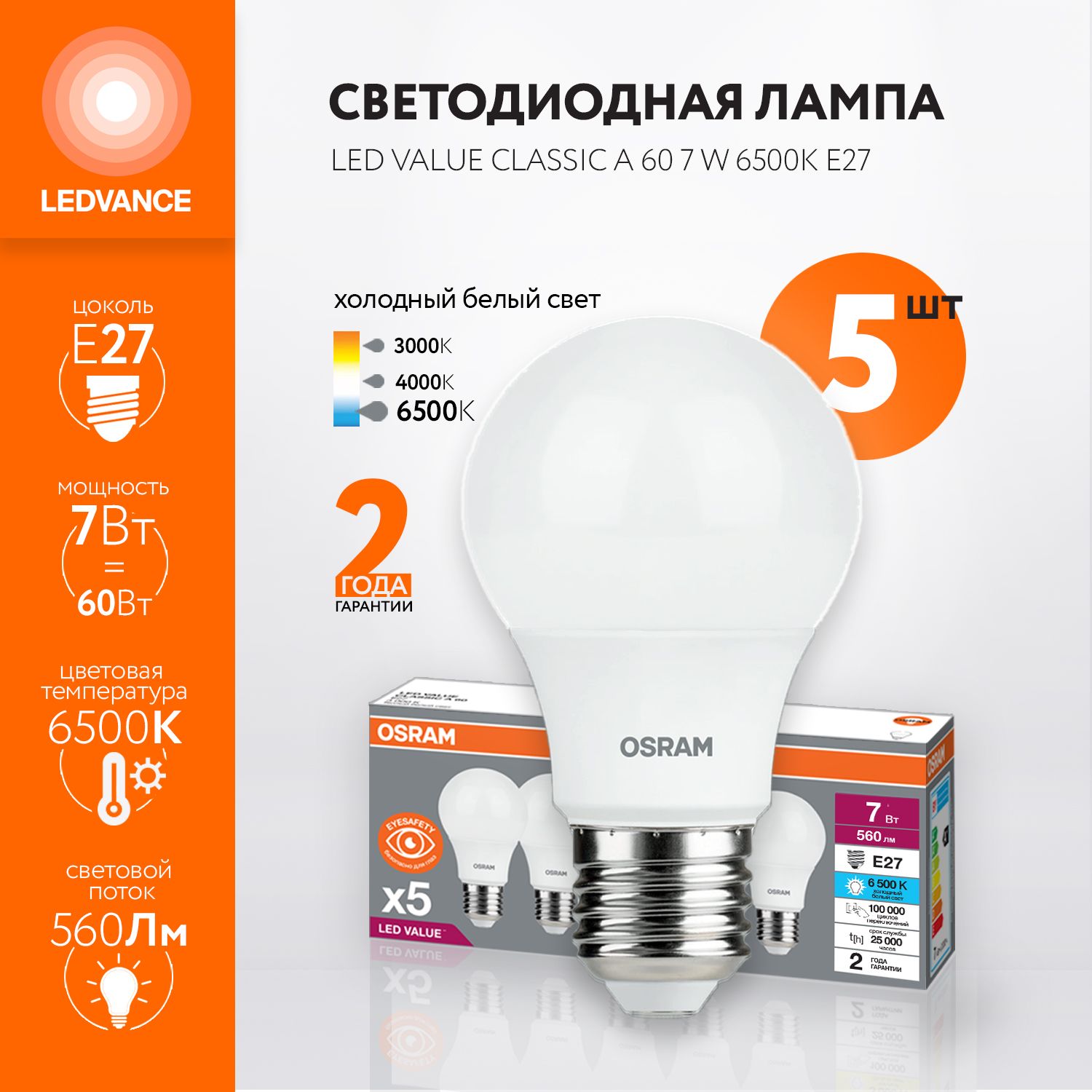 ЛампочкасветодиоднаяOSRAM,E27,7Вт(аналог60Вт),ГРУША(колбаA),Холодныйбелыйсвет,5шт.