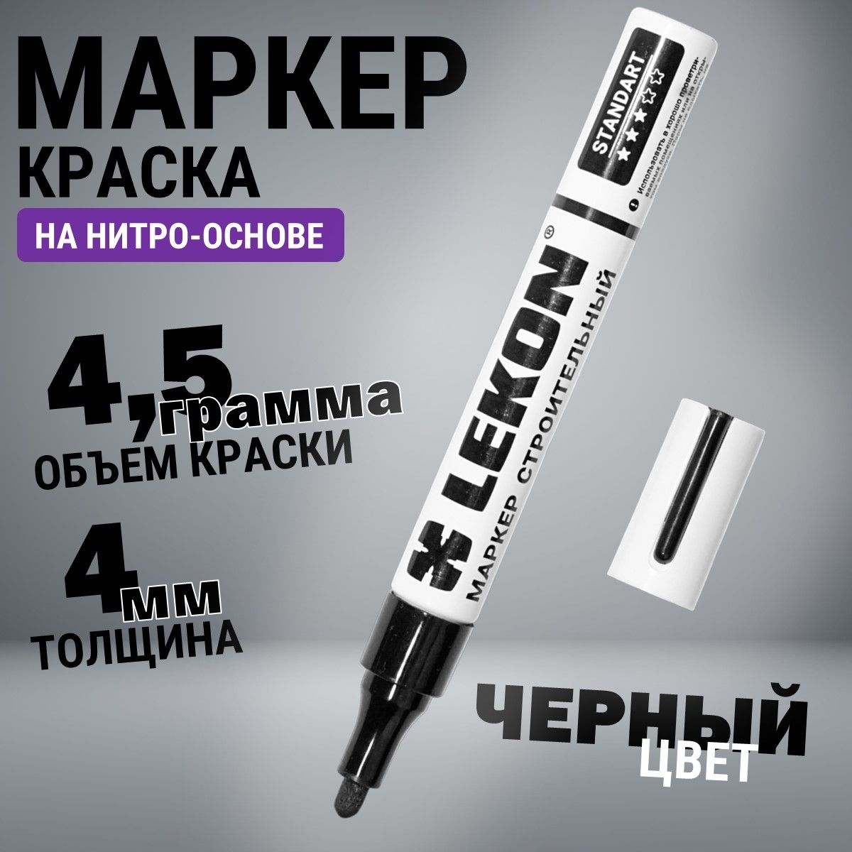 Маркер-краска строительный черный, LEKON paint marker, толстый 4 мм, маркер перманентный акриловый