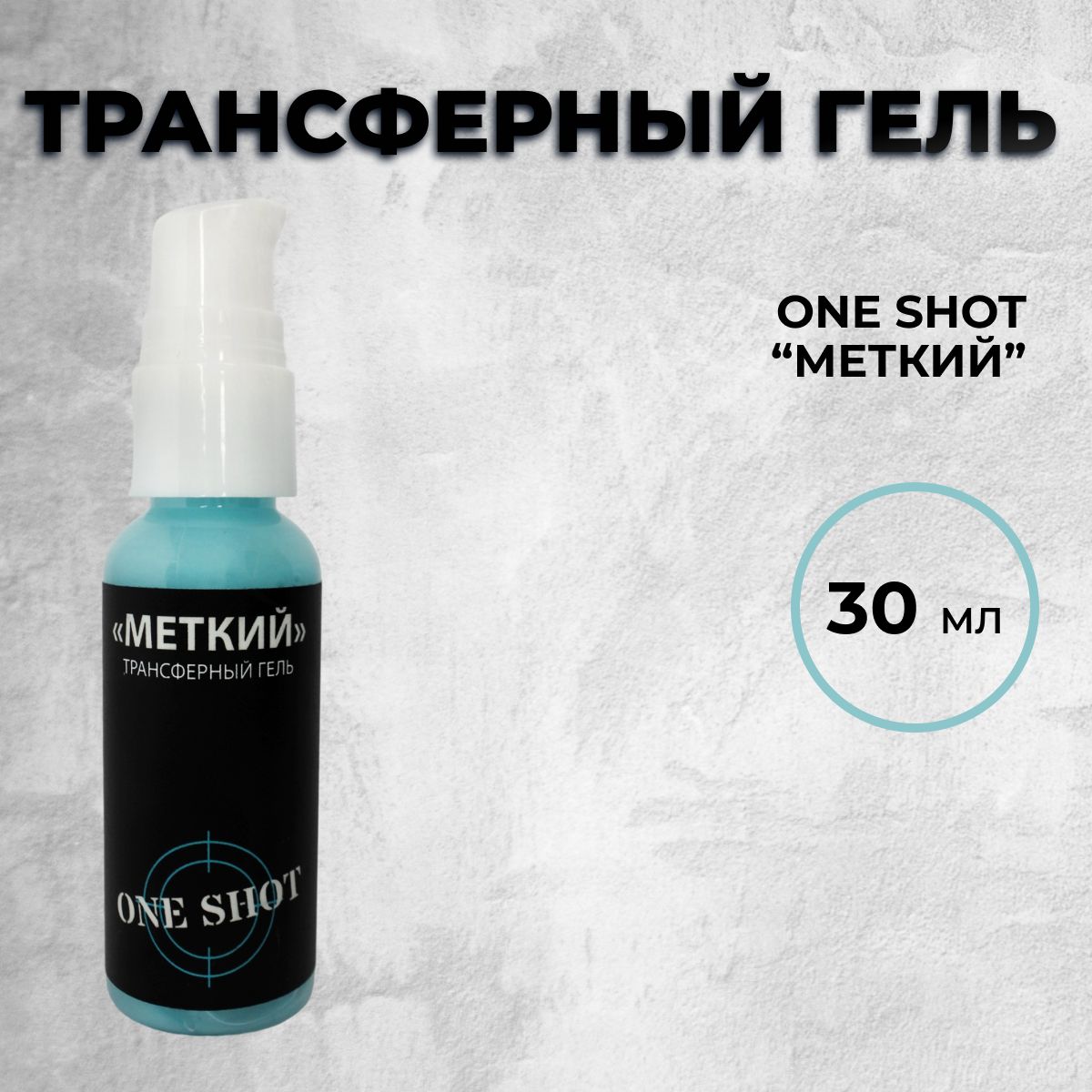 One Shot "Меткий" 30 мл...