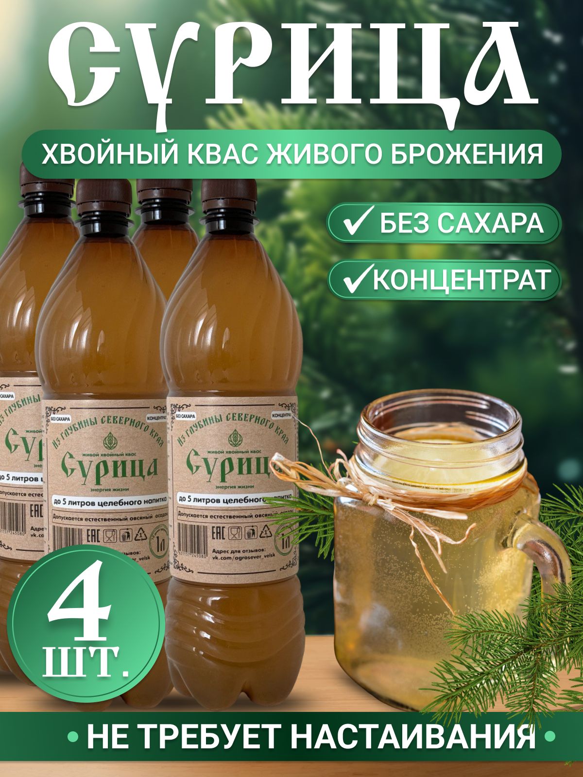 Хвойный квас живого брожения "Сурица", концентрат, 4 шт.