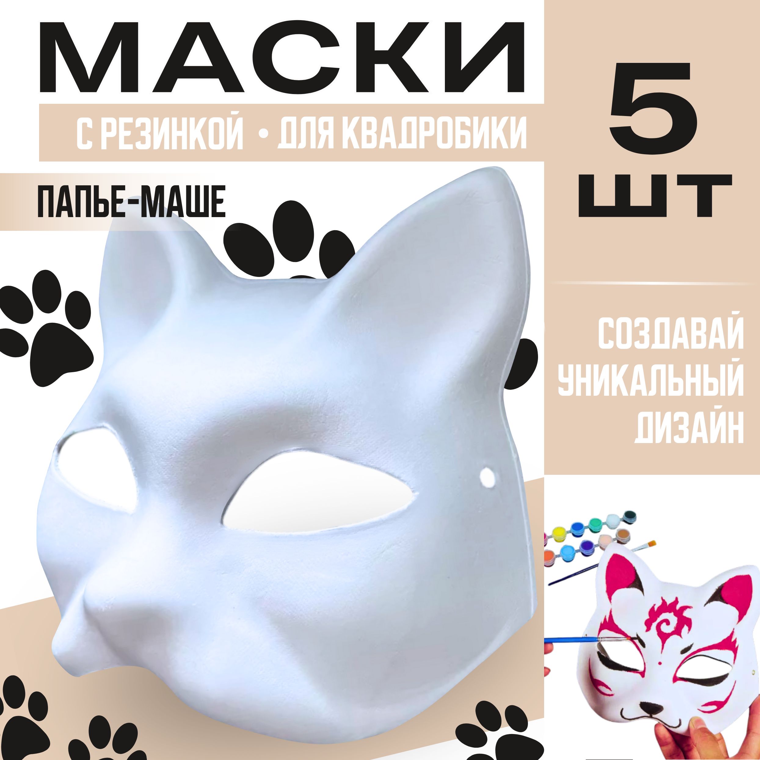 Маска кошки, Маска для квадробики, Папье маше, 5 шт