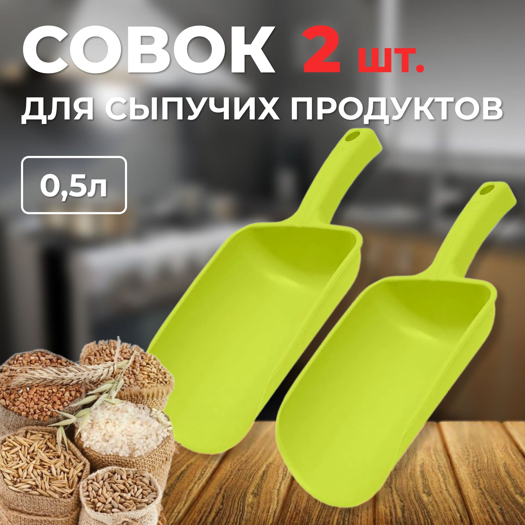 Совок 2 шт, для сыпучих продуктов и льда, лопатка для сыпучих продуктов, оливковый, 0.5 л