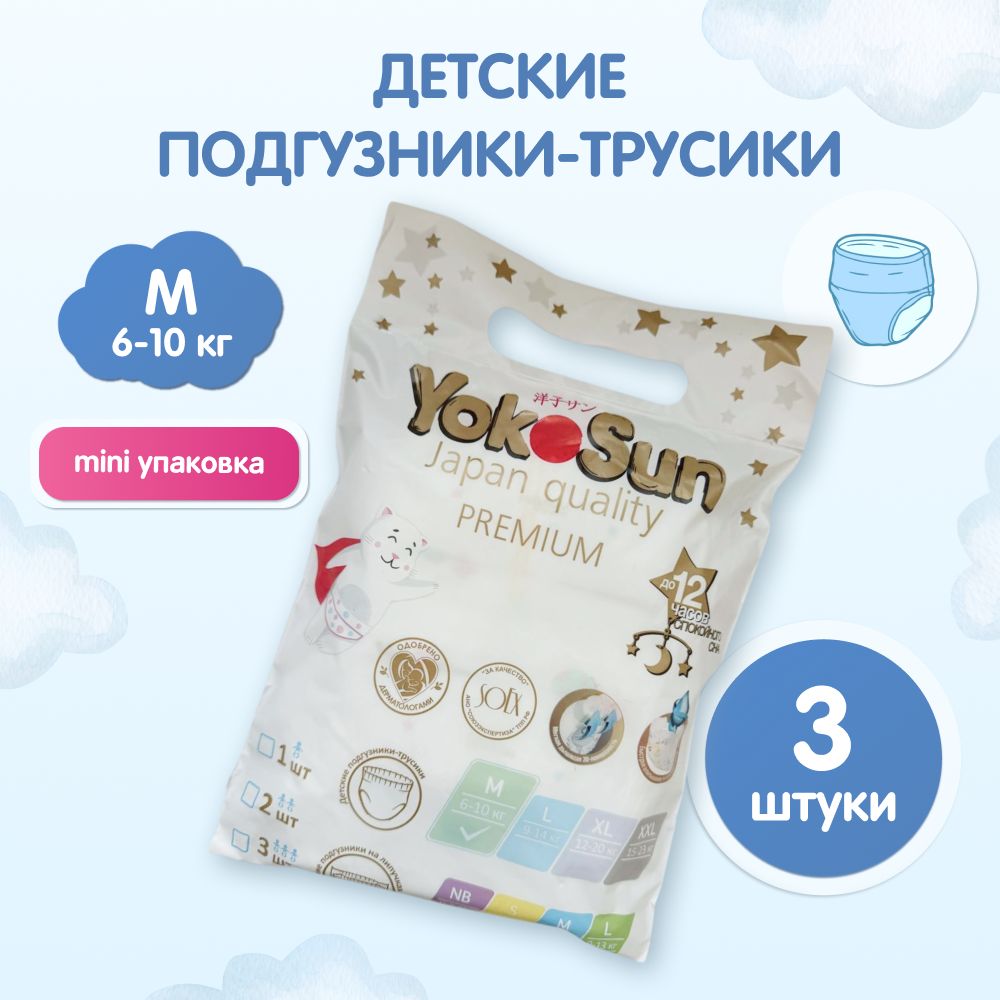 Подгузники трусики детские YokoSun Premium, Размер 3 / М (6-10 кг), 3 шт, мини упаковка