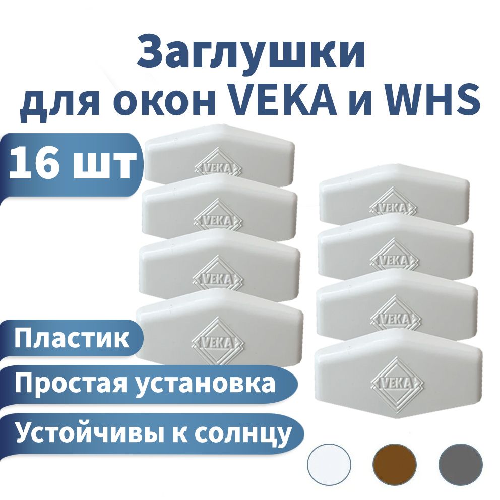 Заглушки для пластиковых окон VEKA и WHS, для канала водоотвода. 16шт. Цвет белый. Аксессуар для окна.