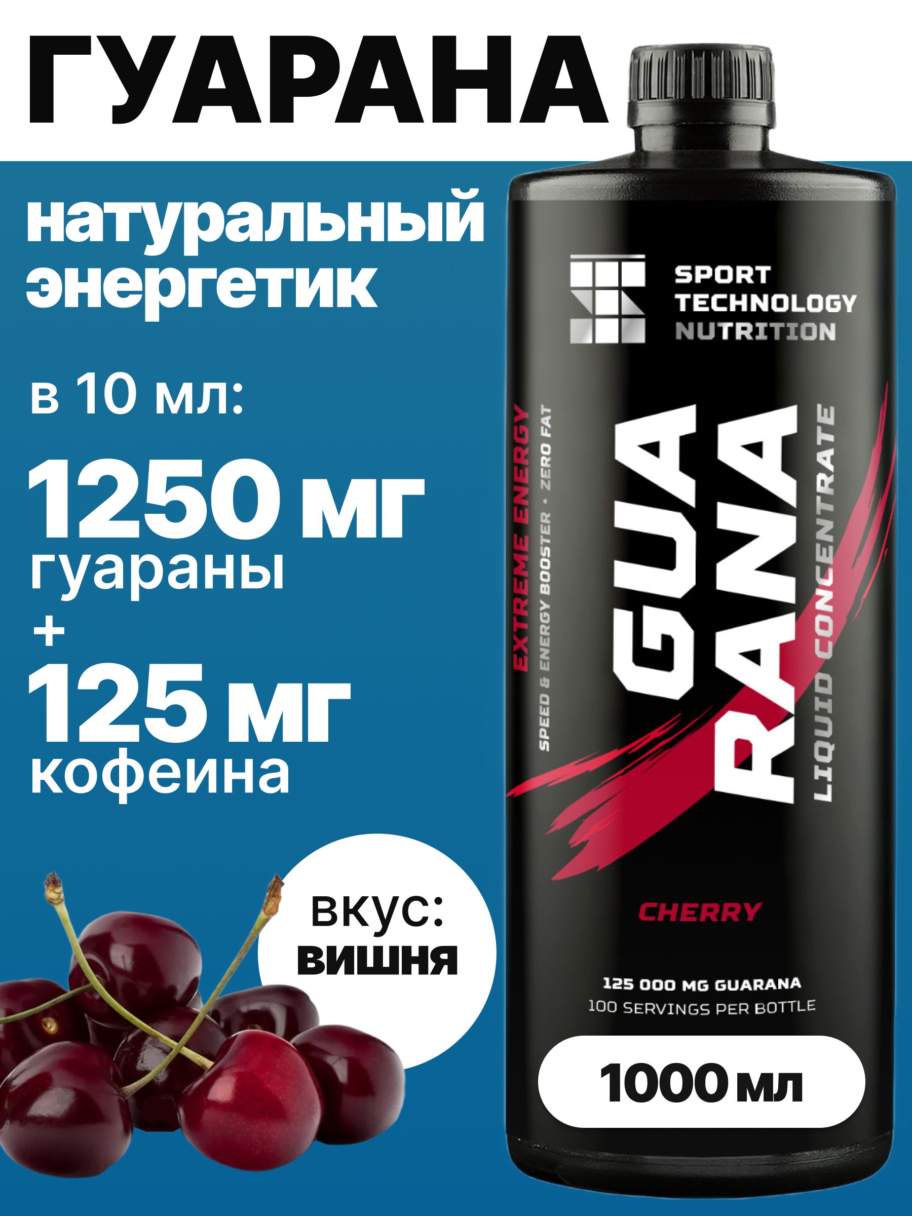 Энергетические напиток Гуарана, концентрат Guarana 1250, вишня,концентрат 1л, спортивное питание, витамины для мозга, энергии и похудения