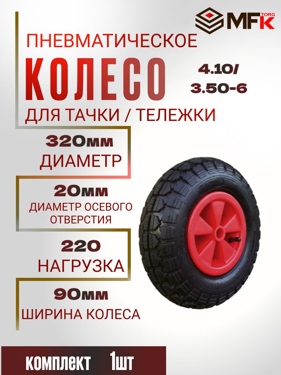 Колесо для тачки / тележки пневматическое 4.10/3.50-6, диаметр 320 мм, на ось 20 мм, без втулки, PR 2002-20