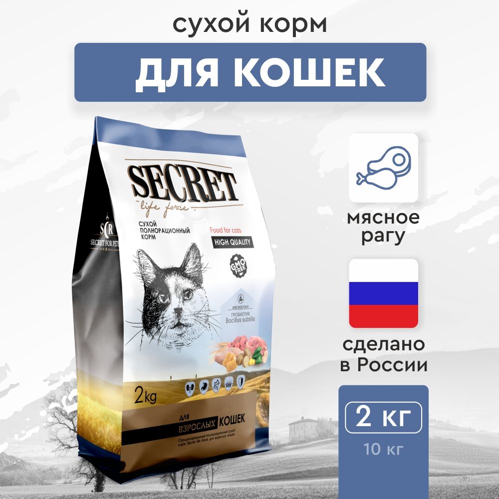 Сухой корм для кошек Secret Premium мясное рагу, 2 кг