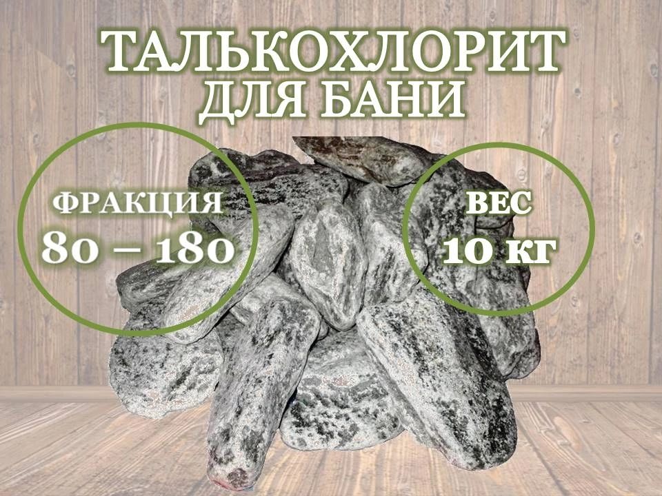 Камни для бани Талькохлорит, 10 кг