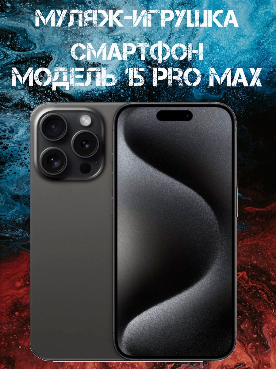 Муляж-игрушка смартфон Модель15 Pro Max Черный Титан