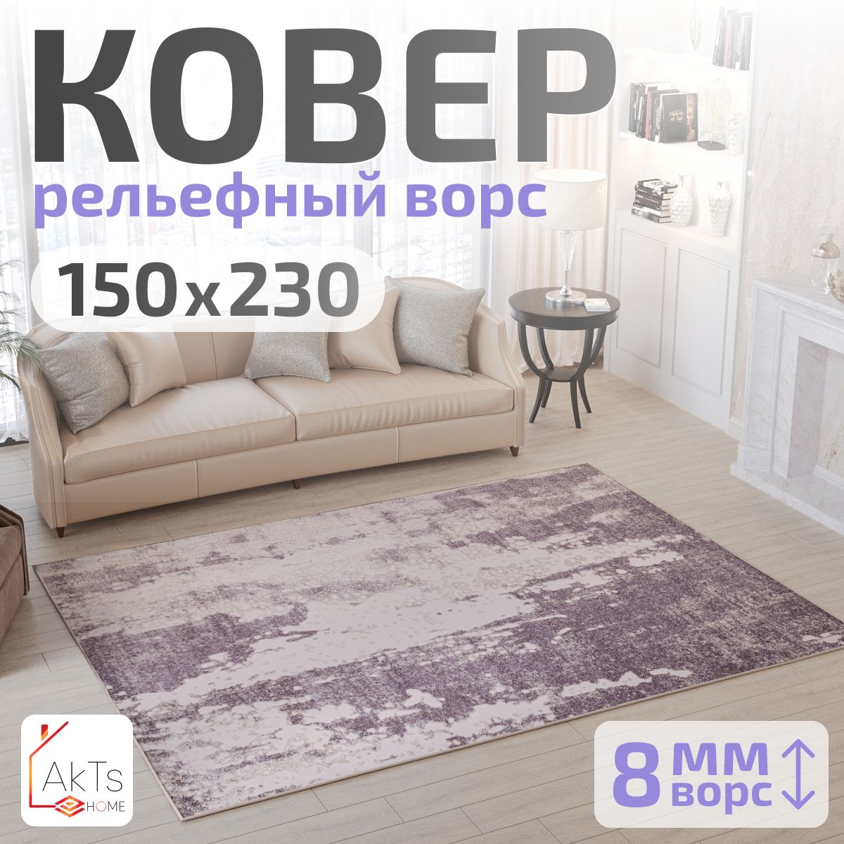 КовердлякомнатынаполAkTs/Прямоугольныйковриксмягкимворсом,150x230см