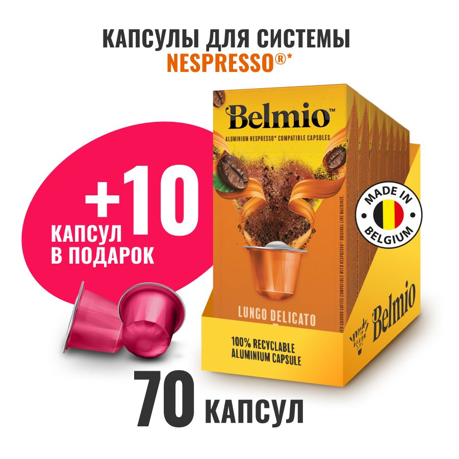 Капсулы для кофемашины Nespresso, Belmio Lungo Delicato, 80 капсул