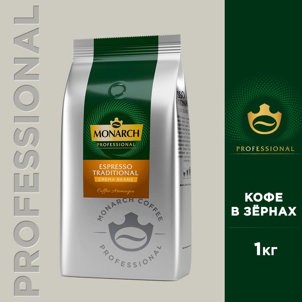 Кофе в зернах Monarch Espresso Traditional, 1 кг