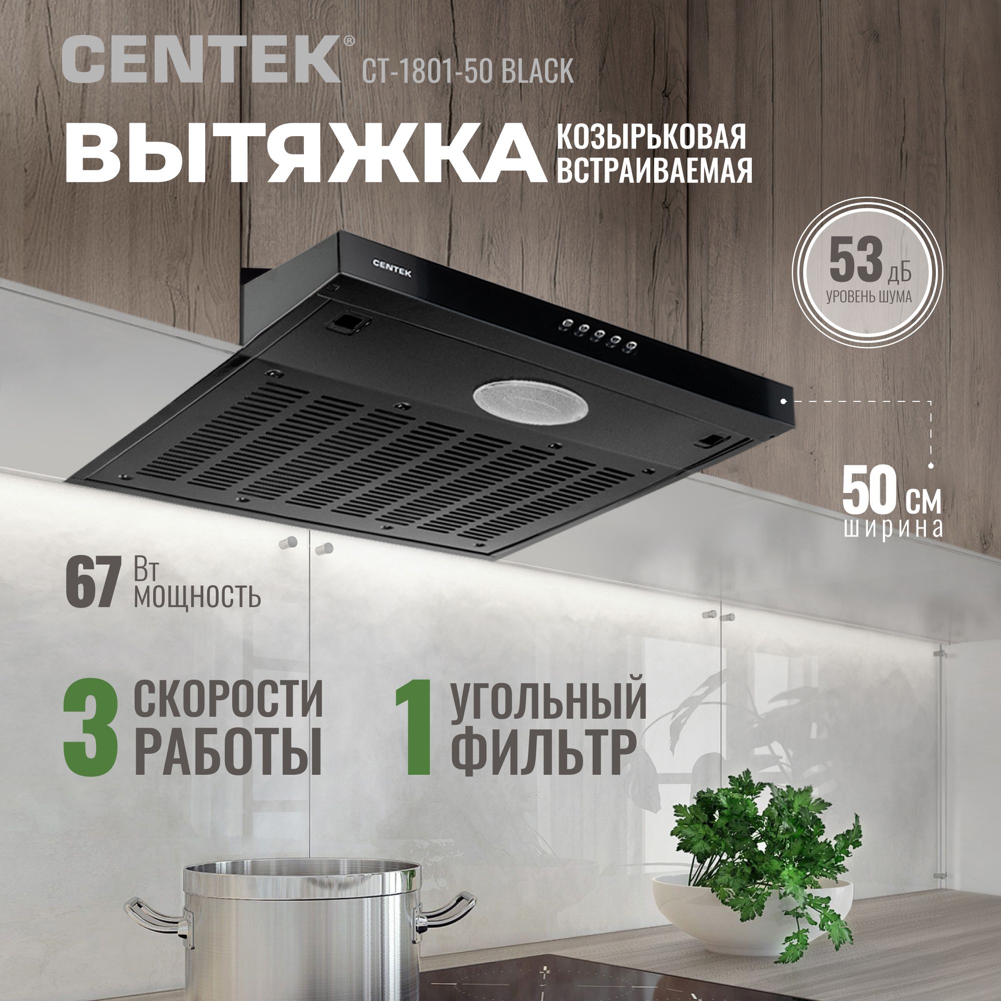 Вытяжка встраиваемая кухонная 50 см CENTEK CT-1801-50 Black, LED-подсветка, козырьковая, 3 скорости, диаметр 120мм, черный