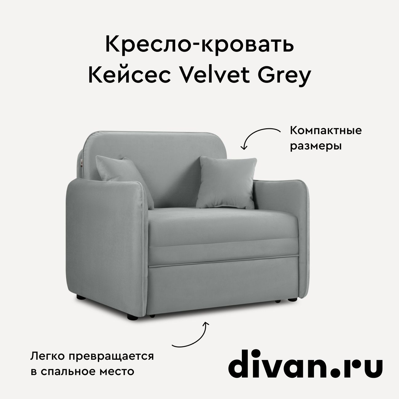 Кресло-кроватьКейсесVelvetGrey,сбельевымкоробом