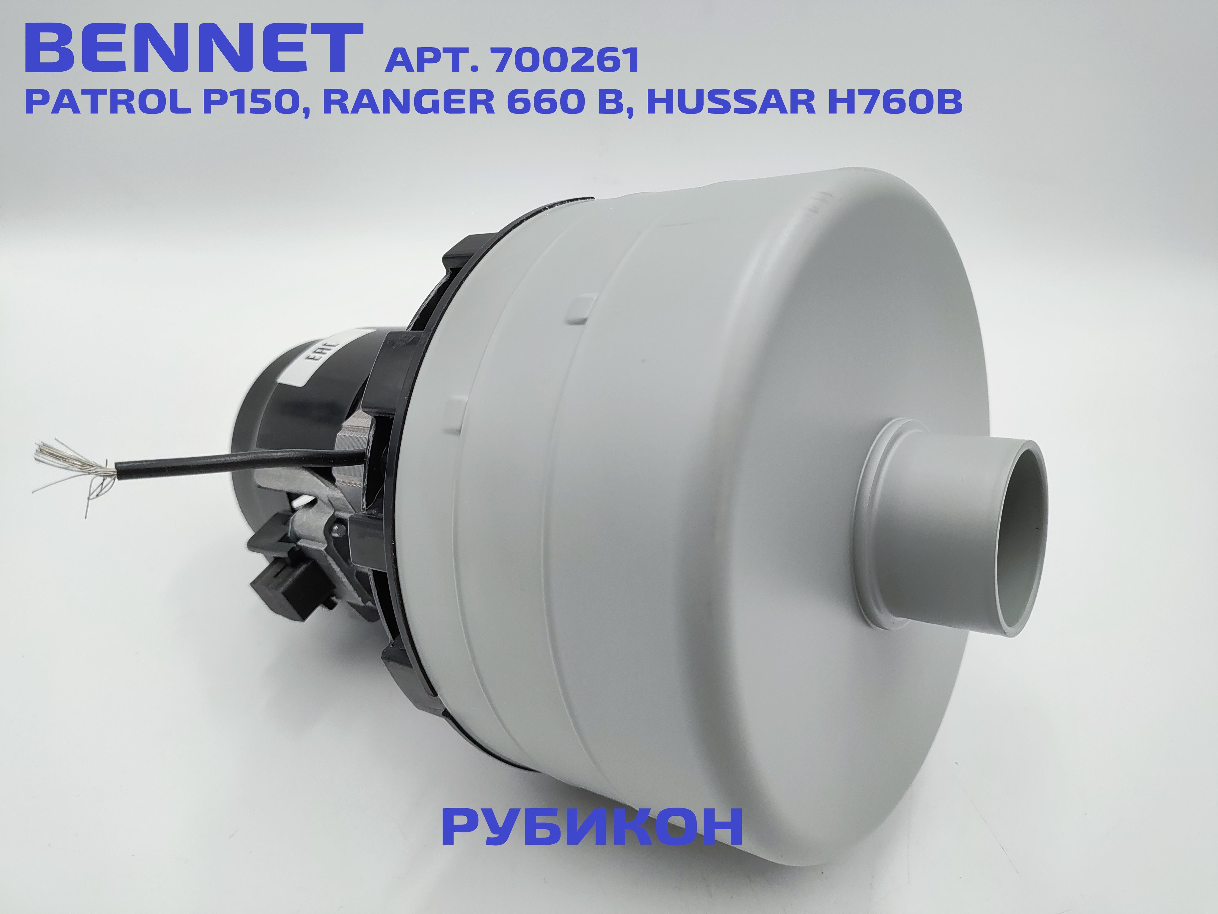 Вакуумныймотор700261дляBENNETR660B,H760B,P150