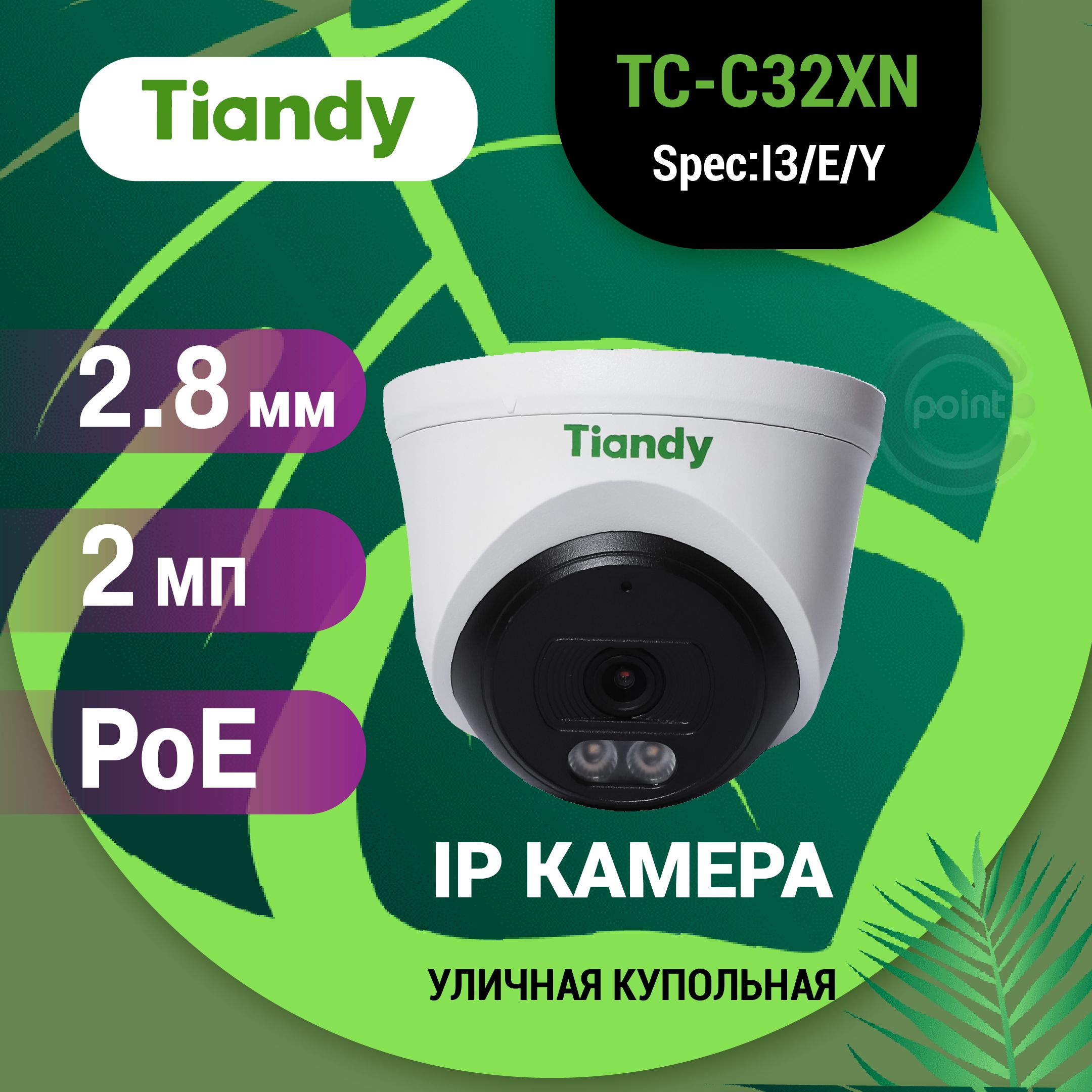 Tiandy2МпКупольнаяуличнаяIPкамеравидеонаблюденияTIANDYTC-C32XN2.8mmсмикрофономиночнымвидением