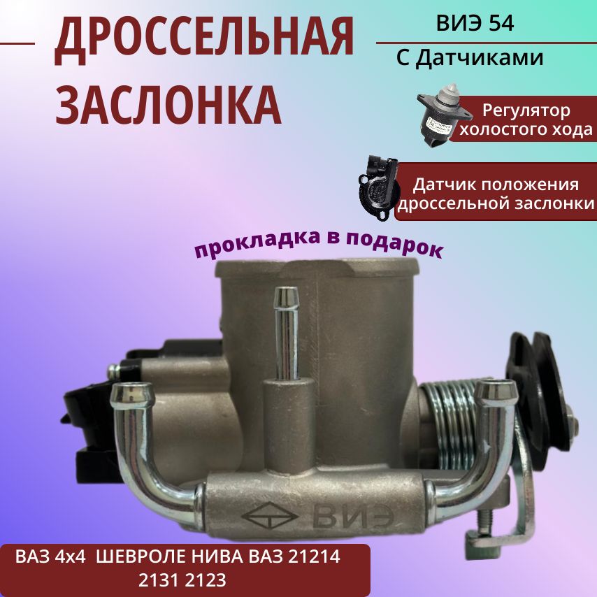 Дроссельная заслонка "ВИЭ" 54 мм для Нива 4x4 Шевроле Нива, ВАЗ 2123, 2131, 21214 ( c датчиками) - ВИЭ