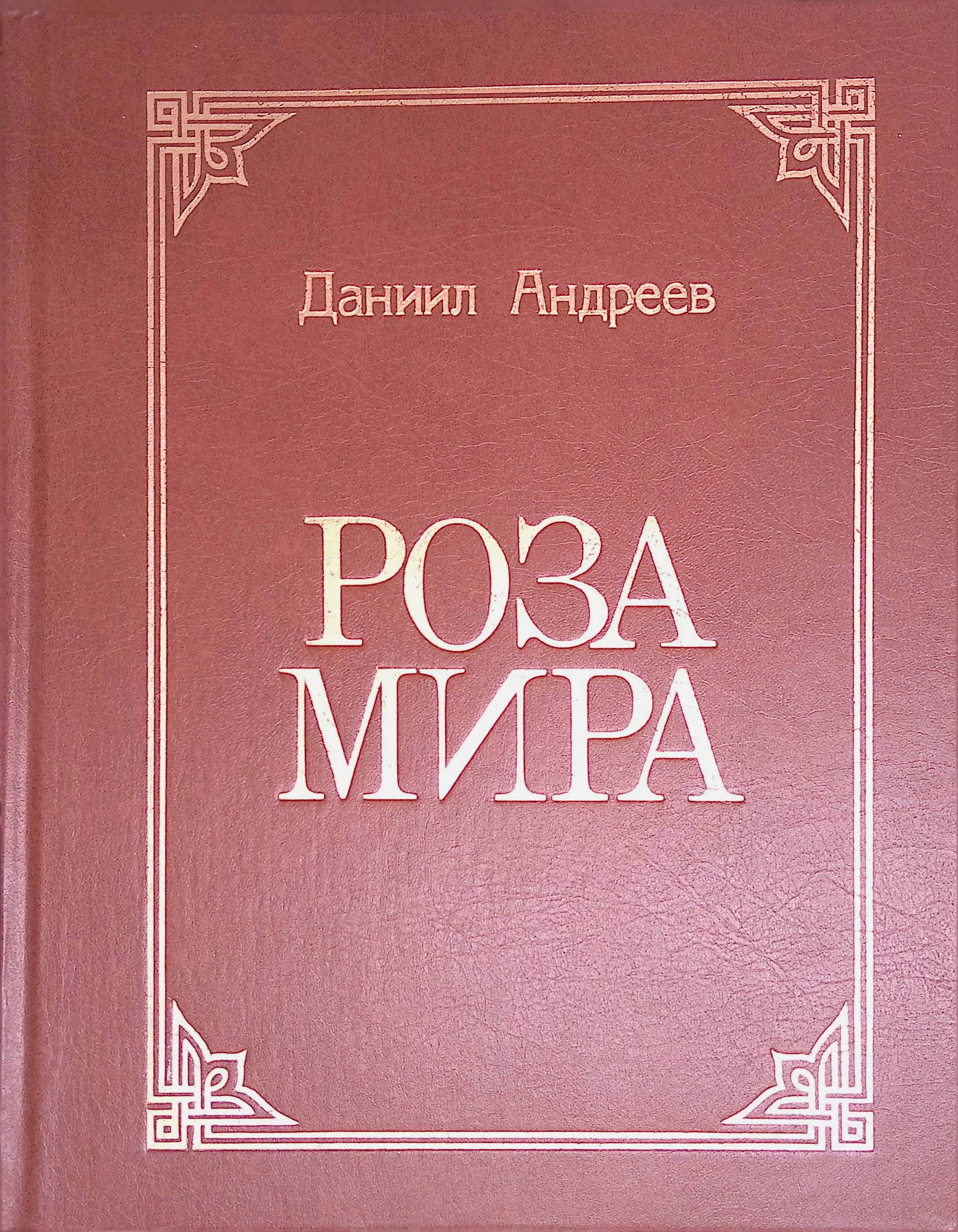 Купить Книгу Даниила Андреева Роза Мира