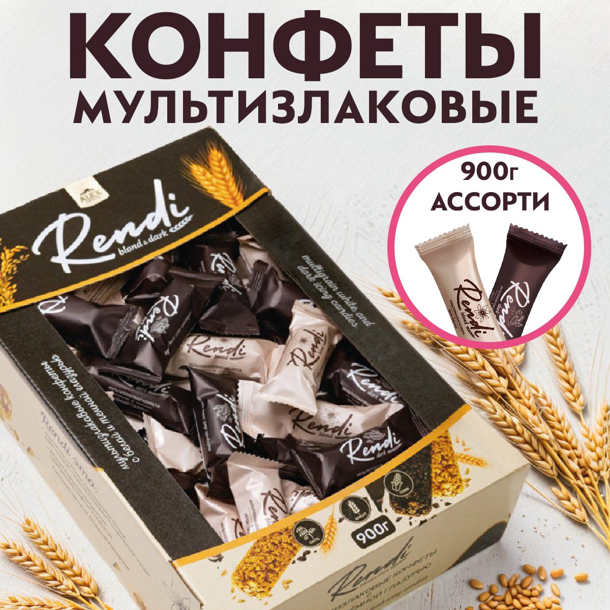 Мультизлаковые конфеты Rendi Blond&Dark с белой и тёмной глазурью 900 гр