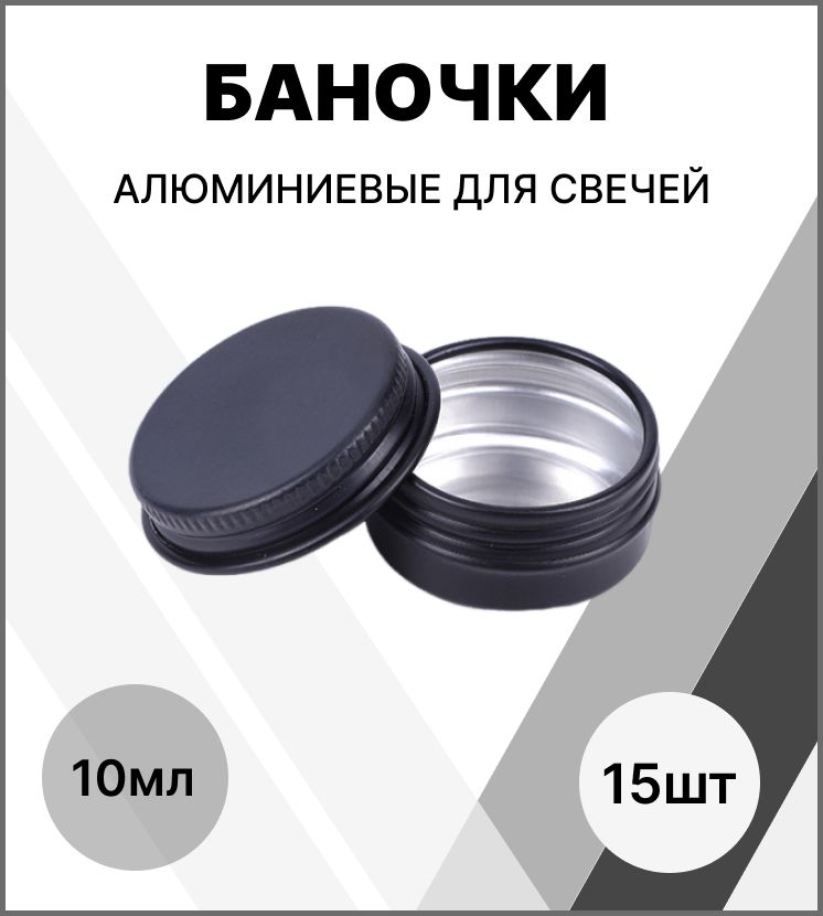 Банка для свечей алюминивая 10 мл / набор баночек 15 шт / банка металлическая