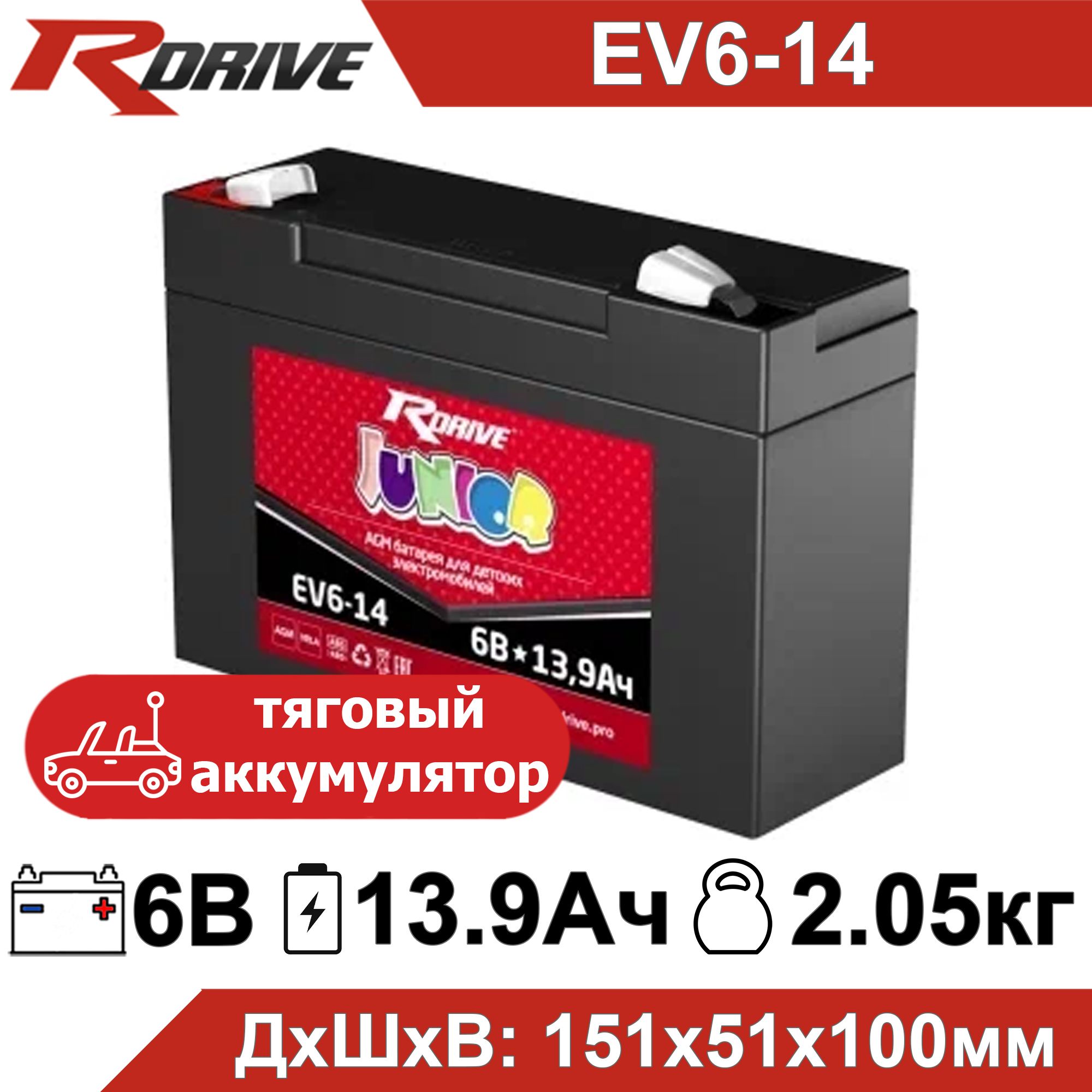 ТяговыйаккумуляторRDriveJuniorEV6-146В14Ач(6V14Ah)дляИБПиUPS,детскогоэлектромобиля,мотоцикла,эхолота,фонарика,кассы,освещения,сигнализации