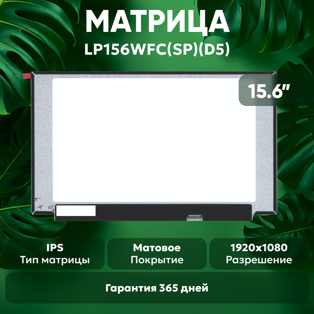 МатрицаLP156WFC(SP)(D5)дляноутбука,1920х1080,IPS,30pin,матовая,светодиодная(LED),безкреплений