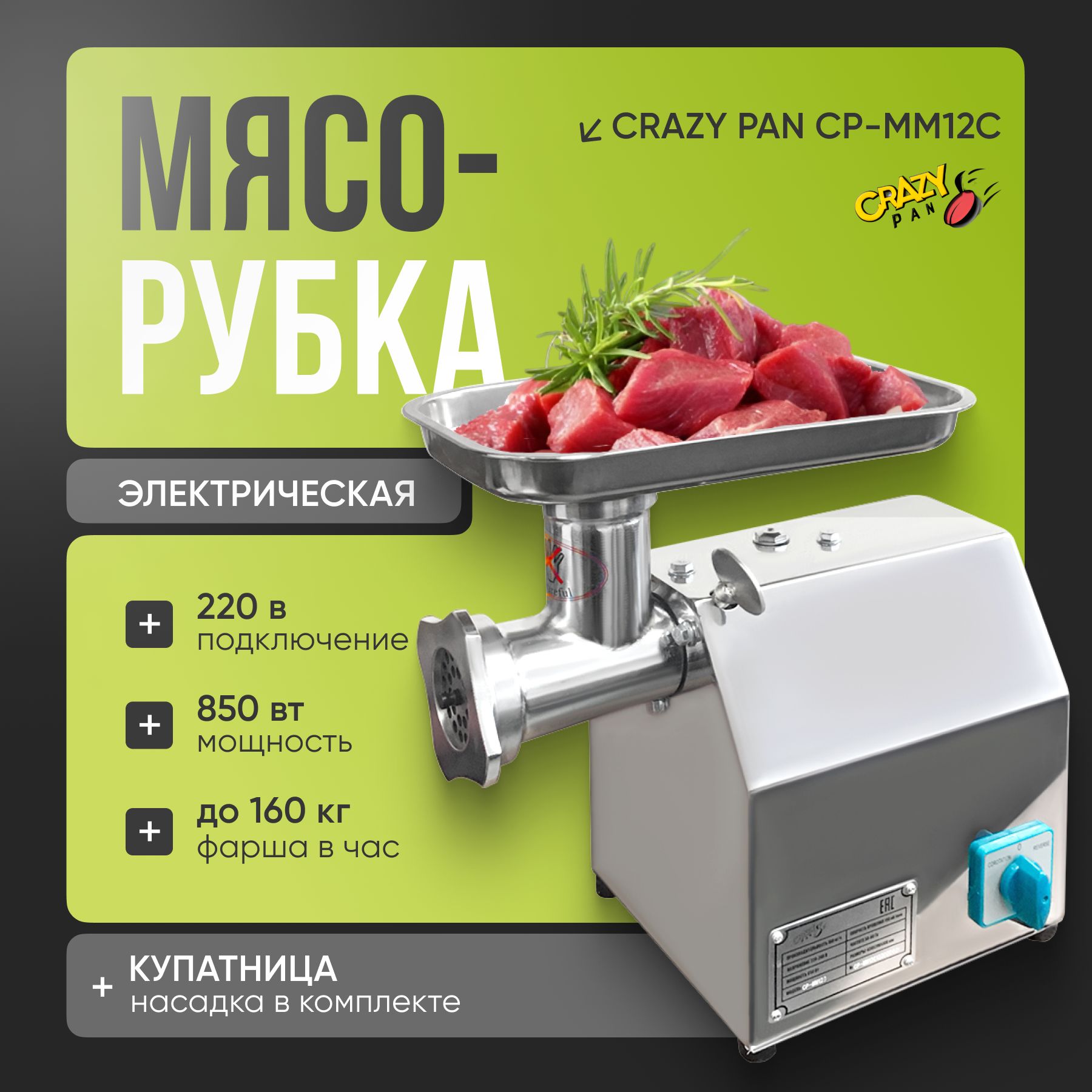 Промышленная мясорубка электрическая Crazy Pan CP-MM12C