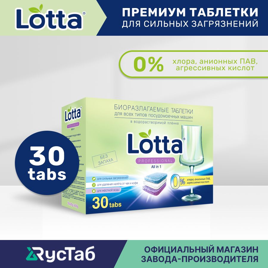 Таблетки для посудомоечной машины LOTTA All in 1 растворимая оболочка / 30 шт