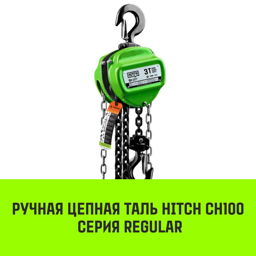 Таль ручная цепная HITCH CH100, 3 т, 3 м