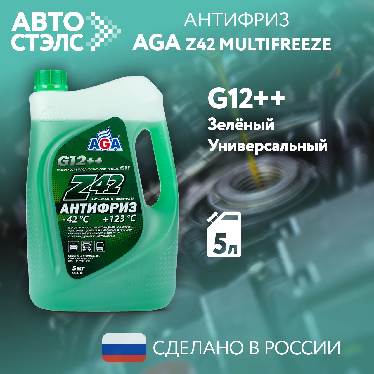 Антифриз AGA Z42 G12++ готовый -42C +123С, зеленый 5 кг AGA049Z, охлаждающая жидкость