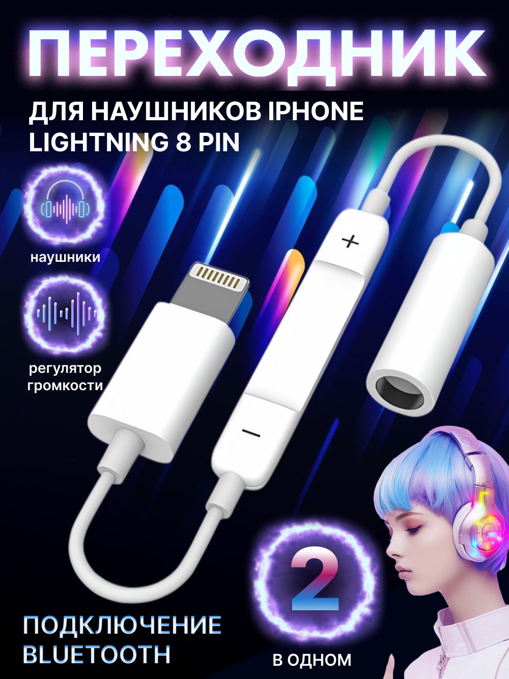 ПереходникдлянаушниковiPhonelightning3.5jackcBluetooth,аукссмикрофономнаайфонсрегуляторомгромкости