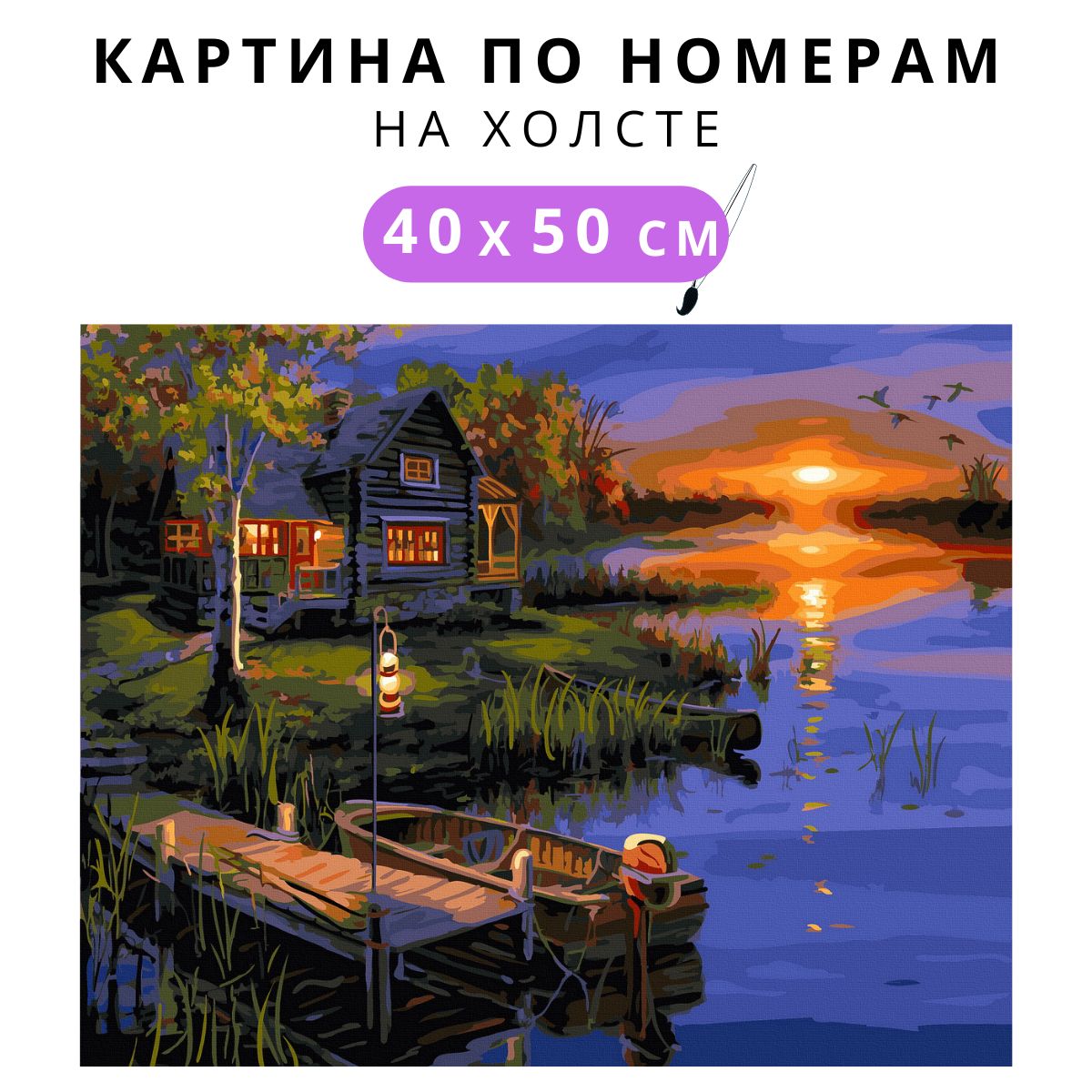 Картина по номерам Домик у озера 40х50 см