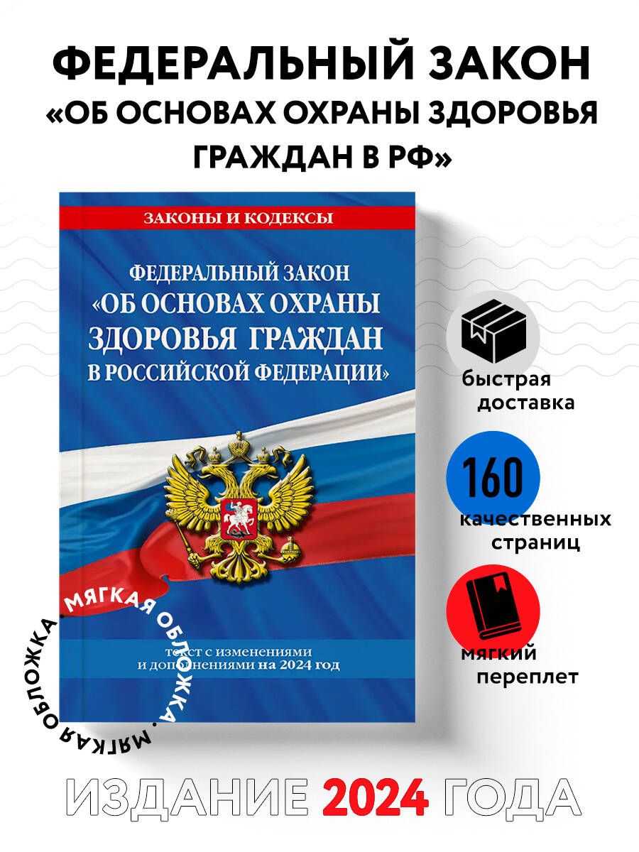 ФЗ "Об основах охраны здоровья граждан в Российской Федерации" по сост. на 2024 / ФЗ №-323-ФЗ