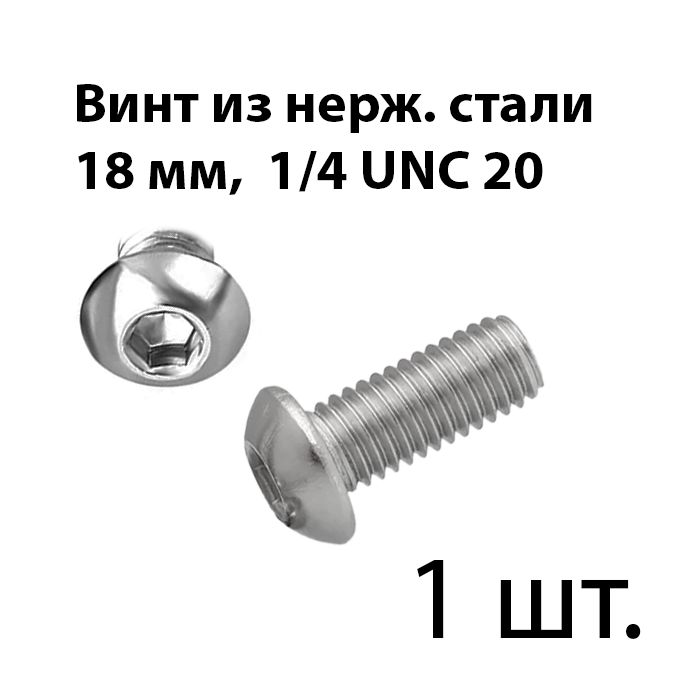 Винт1/4"x6x18мм,головка:Полукруглая,1шт.10г