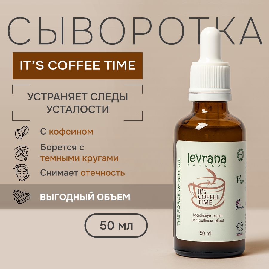 Сывороткадлялицаскофеиномоттемныхкруговподглазамиitscoffeetime,Levrana,50мл