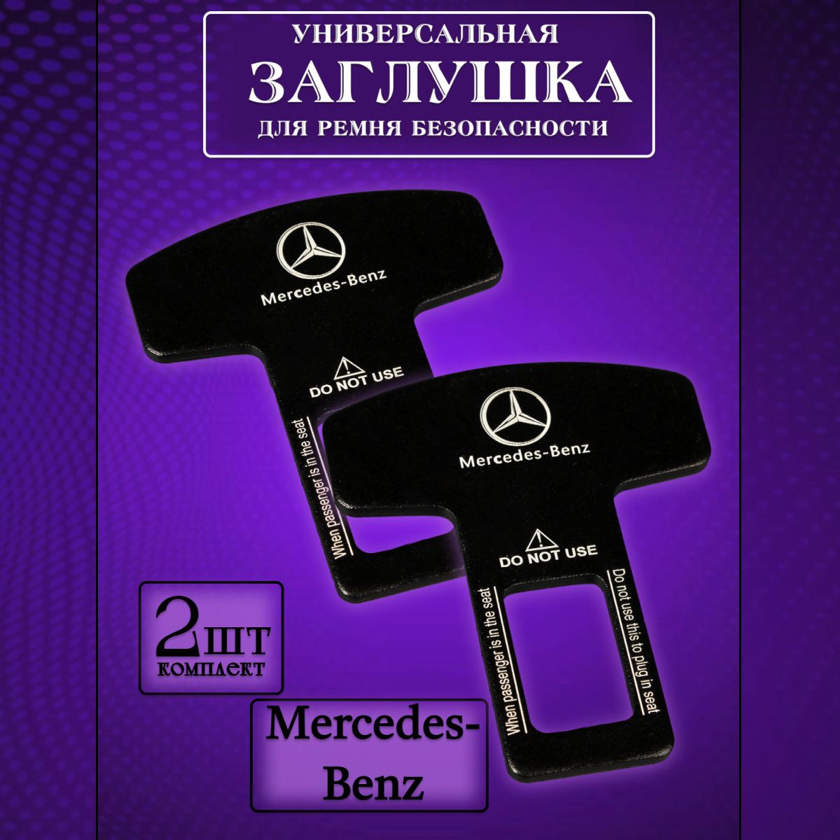 Заглушка автомобильная ремня безопасности Mercedes (Мерседес) 2 шт.