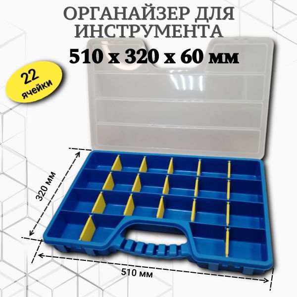 Органайзер строительный 51 х 32 х 7 см, 22 секц., 22 отд.