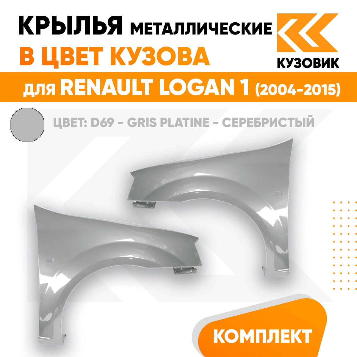 Крылья передние комплект в цвет Рено Логан 1 Renault Logan 1 (2004-2015) пластиковые D69 - GRIS PLATINE - Серебристый 2 штуки