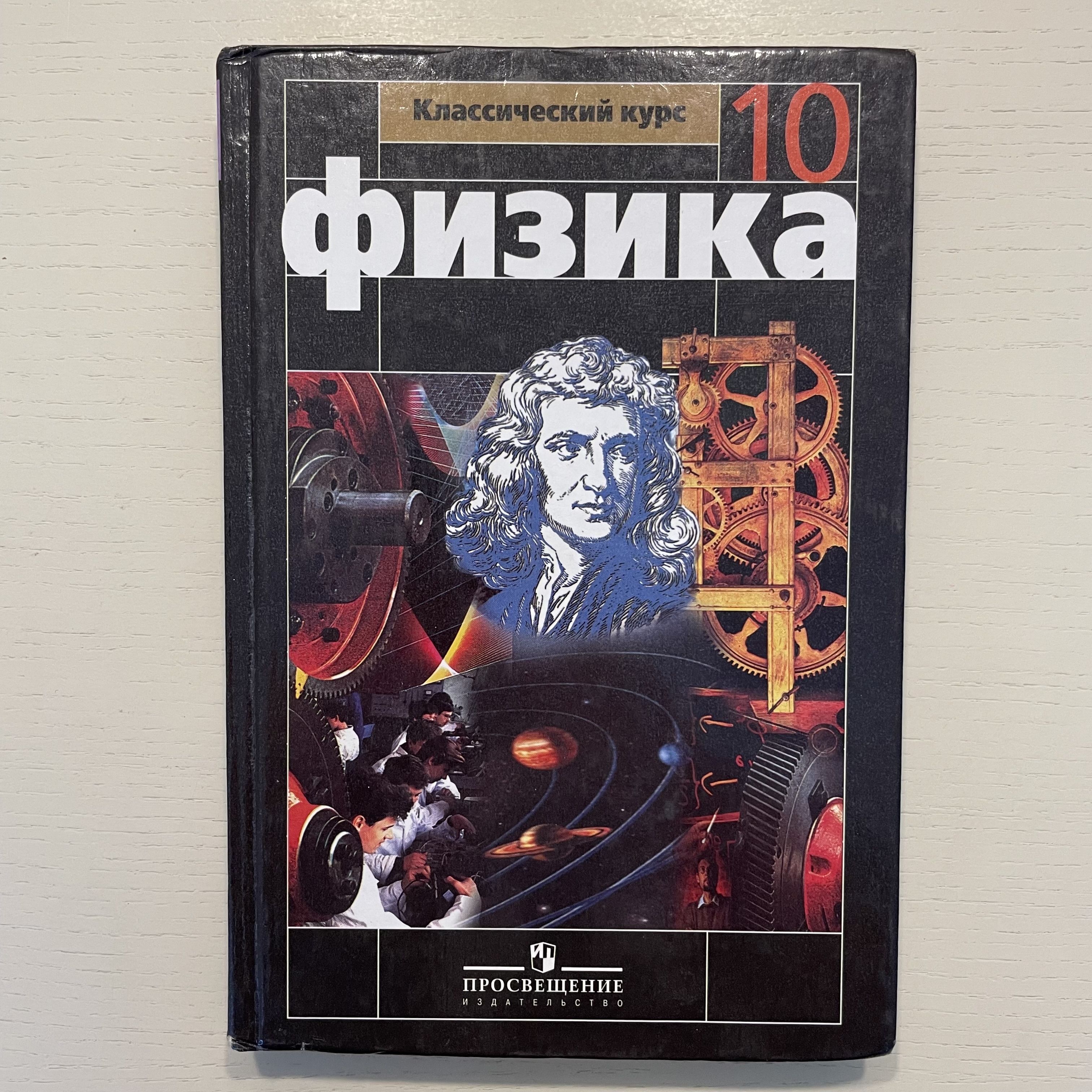 Физика 10 класс учебник 2014 год. Учебник по физике 10 класс перышкин базовый уровень. Г я мякишев б б буховцев н н сотский физика 10 класс. Физика 10 класс базовый уровень мякишев. ), издательство просвещение.