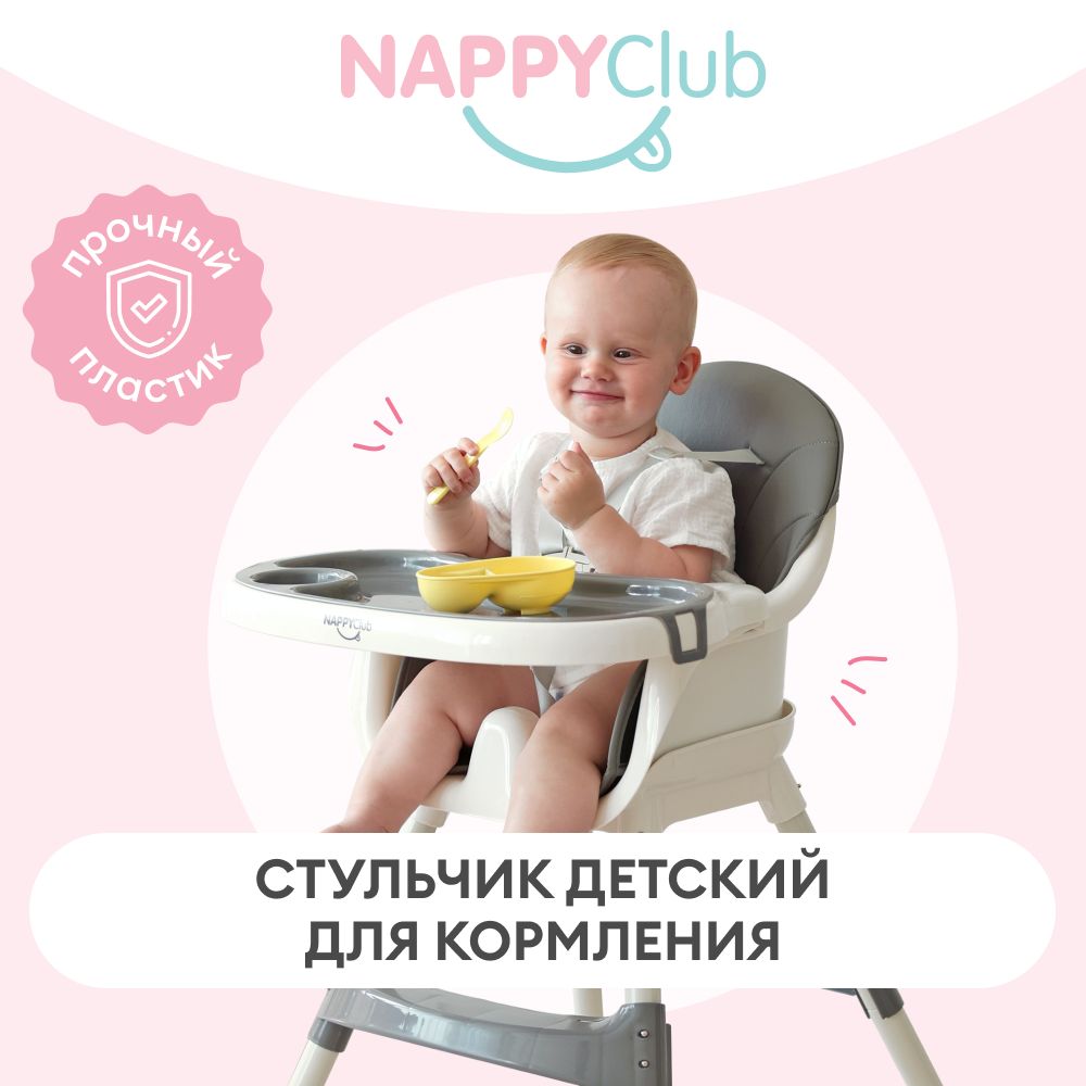 Детский стульчик для кормления NappyClub, цвет серый купить на OZON по низкой цене (1020837809)