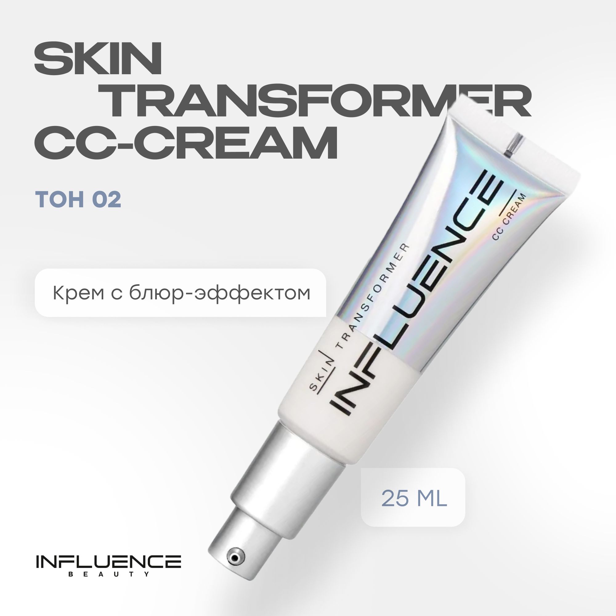 СС крем для лица INFLUENCE BEAUTY SKIN TRANSFORMER, тональный крем, невесомое покрытие, тон 02: темно-бежевый, 25мл