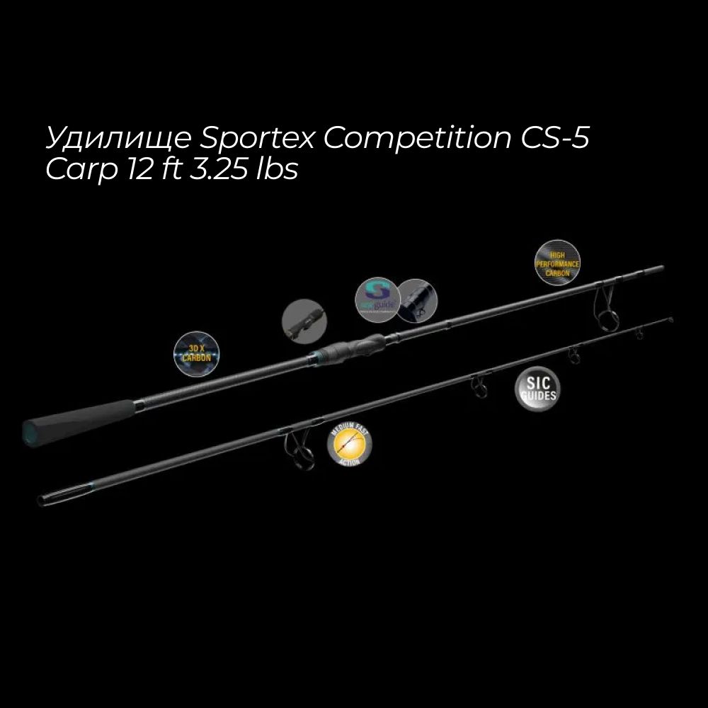 Удилище Sportex Competition CS-5 Carp 12 3.25 lbs